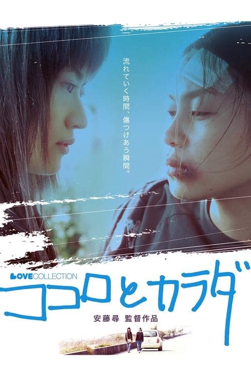 ココロとカラダ poster