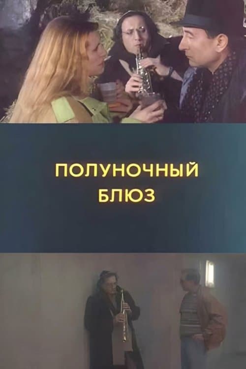 Полуночный блюз poster