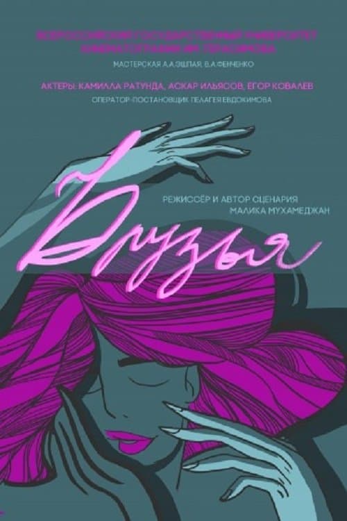 Друзья poster