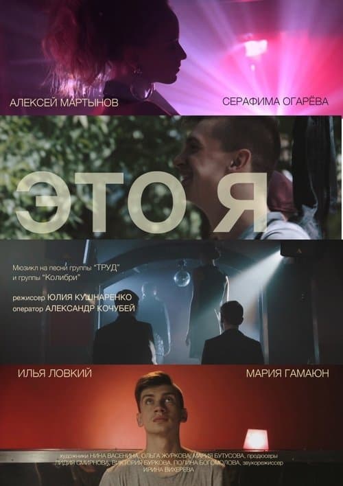 Это я poster