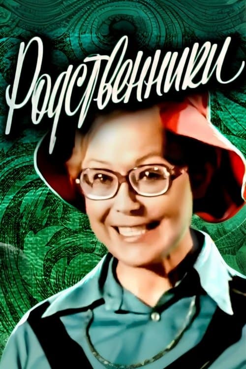 Родственники poster