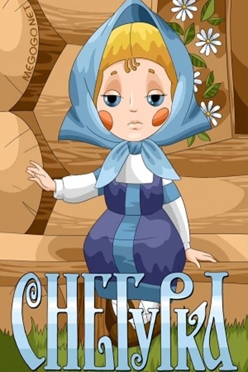 Снегурка poster