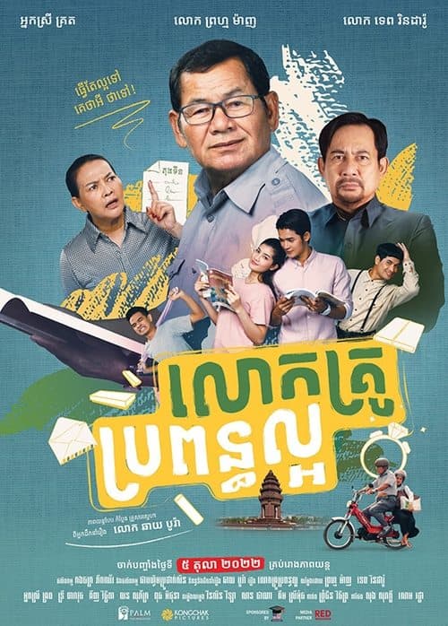 លោកគ្រូ ប្រពន្ធល្អ poster