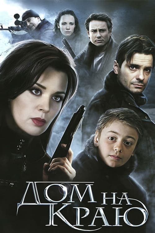 Дом на краю poster