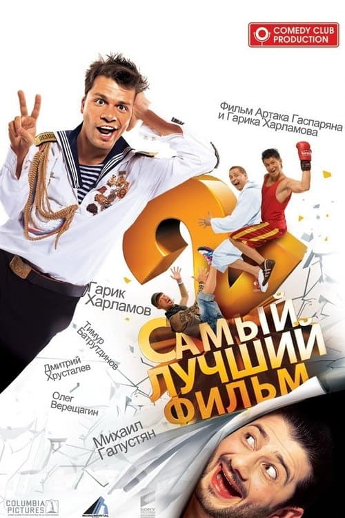 Самый лучший фильм 2 poster