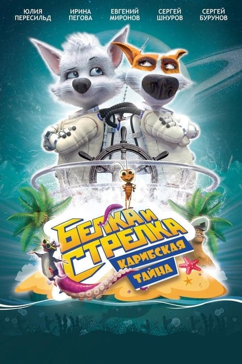 Белка и Стрелка: Карибская тайна poster