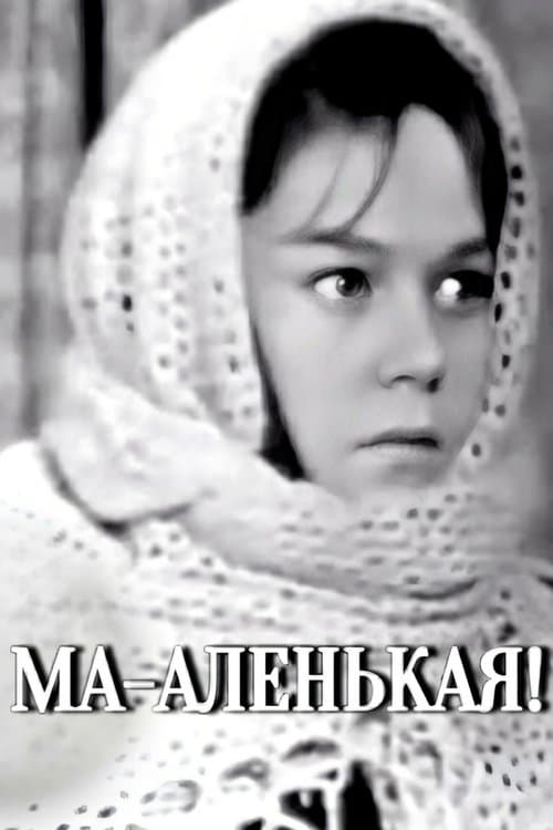 Ма-аленькая! poster