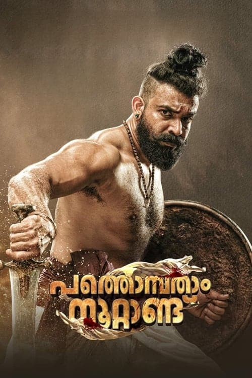 പത്തൊമ്പതാം നൂറ്റാണ്ട് poster