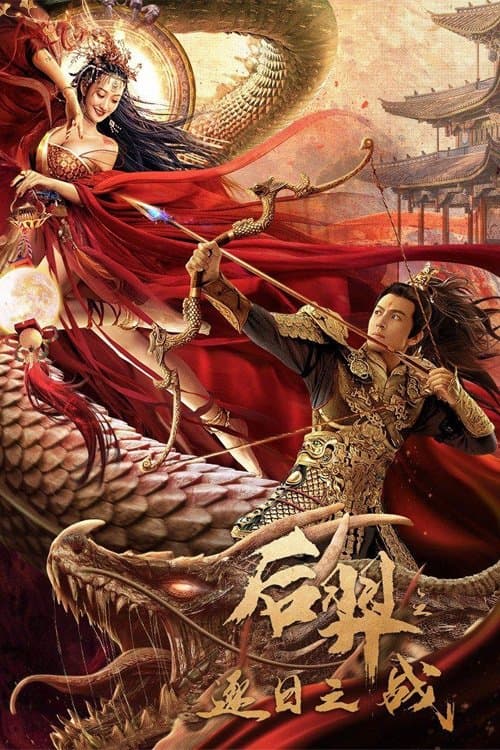后羿之逐日之战 poster