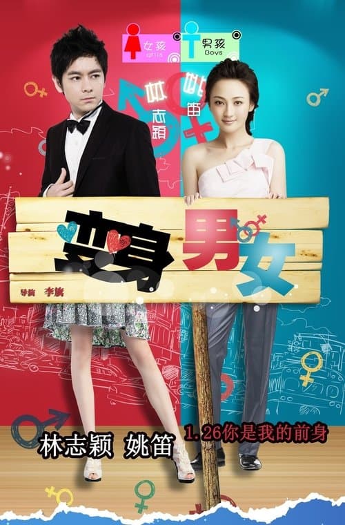 变身男女 poster