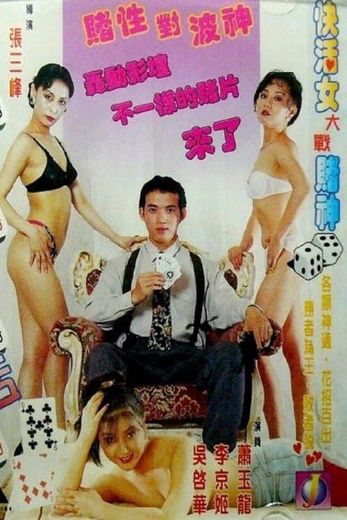 賭城快活女 poster