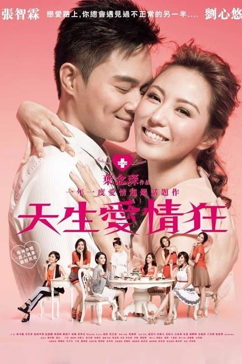 天生愛情狂 poster