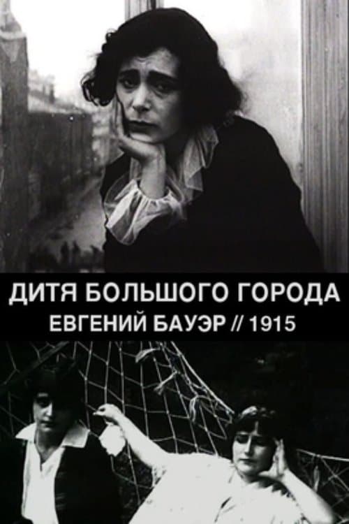 Дитя большого города poster