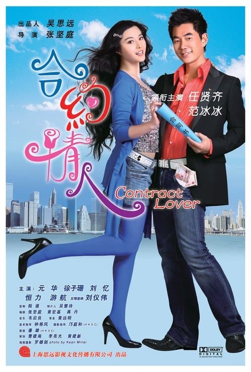 合约情人 poster