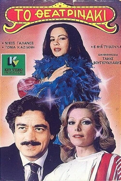 Το θεατρινάκι poster