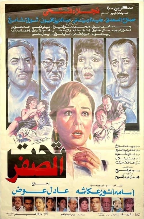 تحت الصفر poster