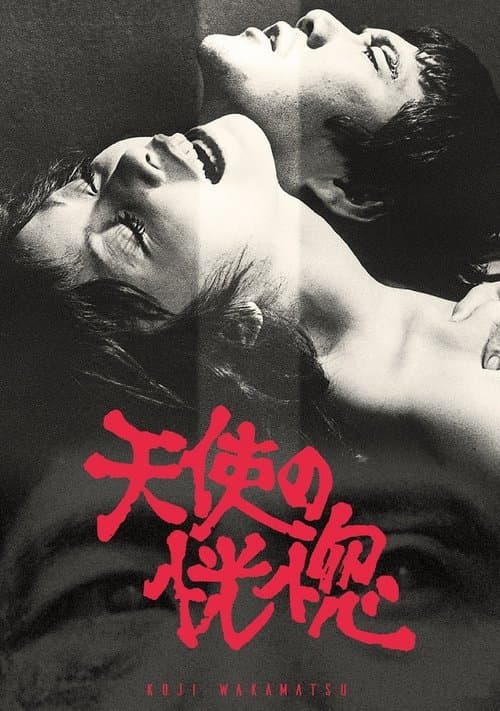 天使の恍惚 poster