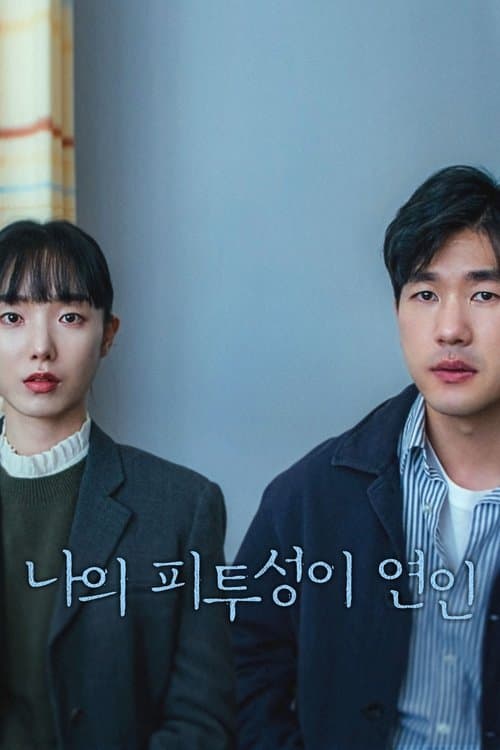 나의 피투성이 연인 poster