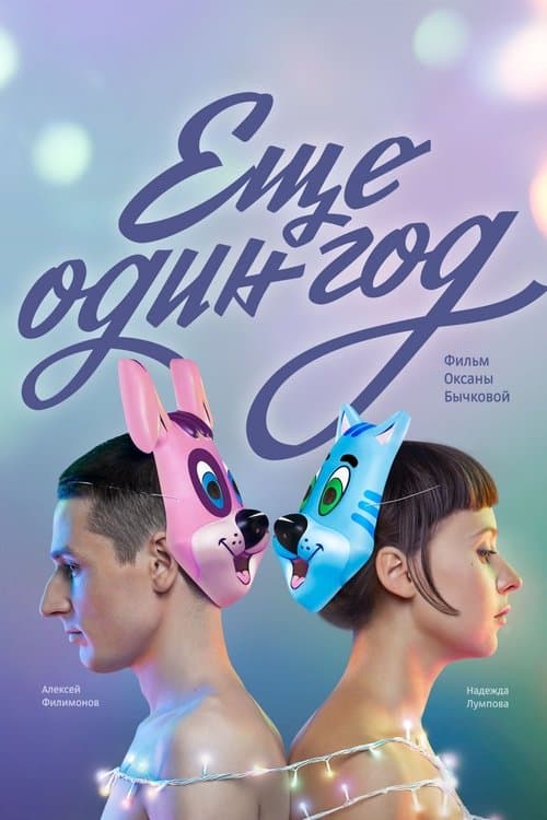 Еще один год poster