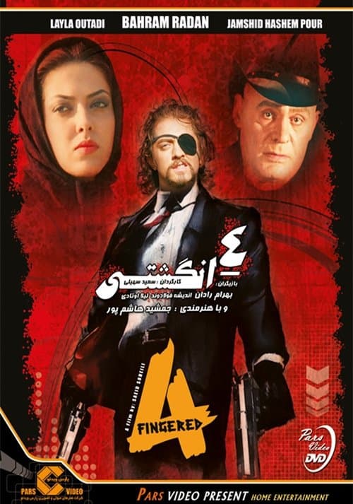 چهارانگشتی poster