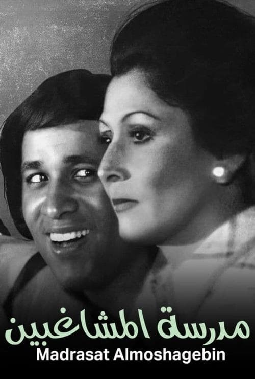 Madrast Al-Mushaghebeen poster