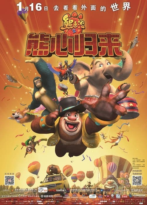 熊出沒之熊心歸來 poster