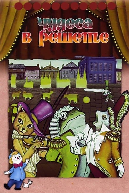 Чудеса в решете poster