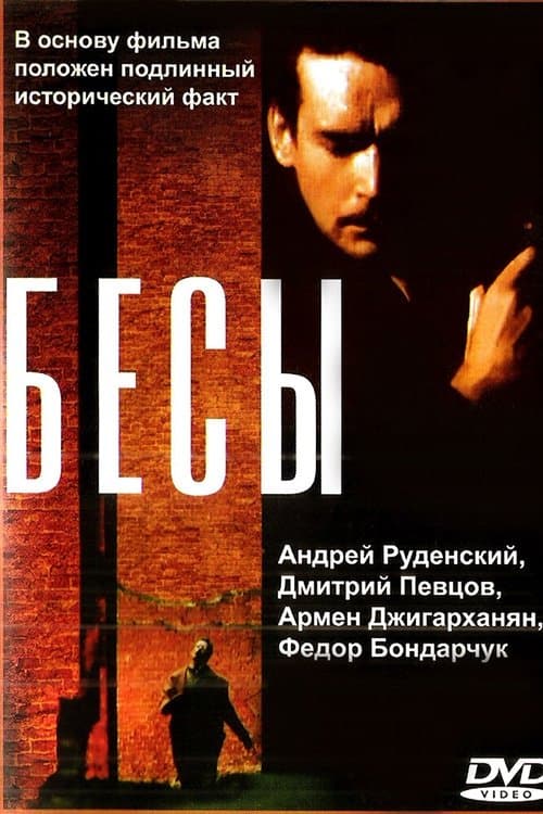Бесы poster