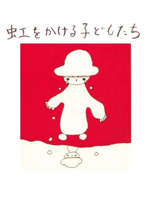 虹をかける子どもたち poster
