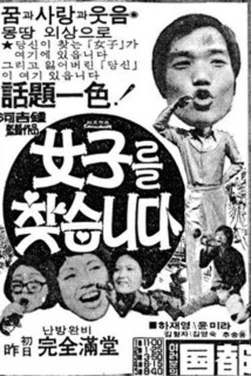 여자를 찾습니다 poster