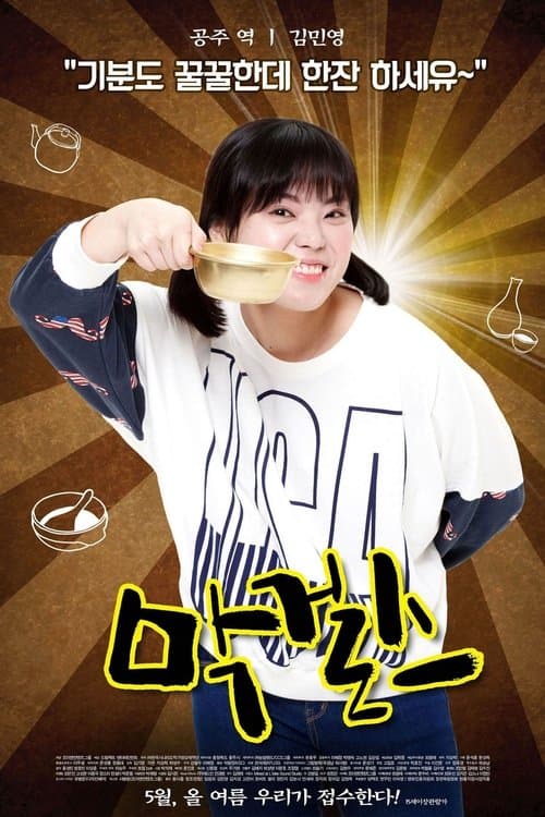막걸스 poster