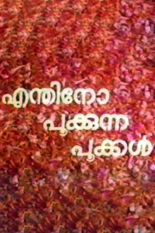 എന്തിനോ പൂകുന്ന പൂകൾ poster
