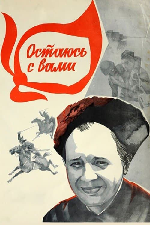 Остаюсь с вами poster