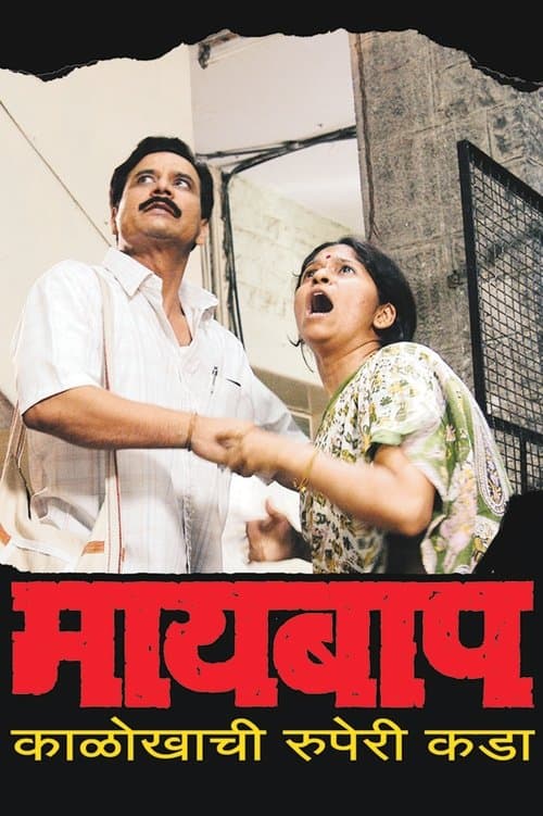 माय बाप poster
