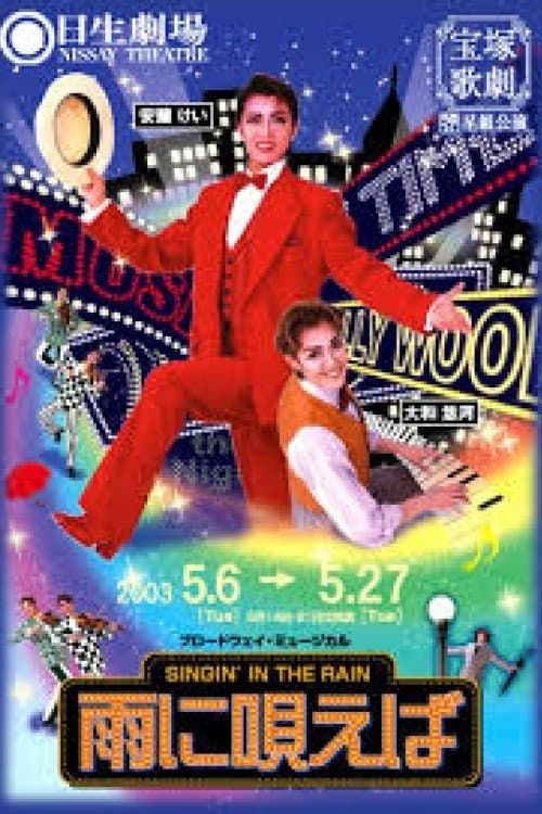 雨に唄えば poster