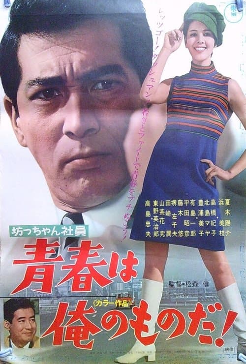 坊っちゃん社員 青春は俺のものだ! poster
