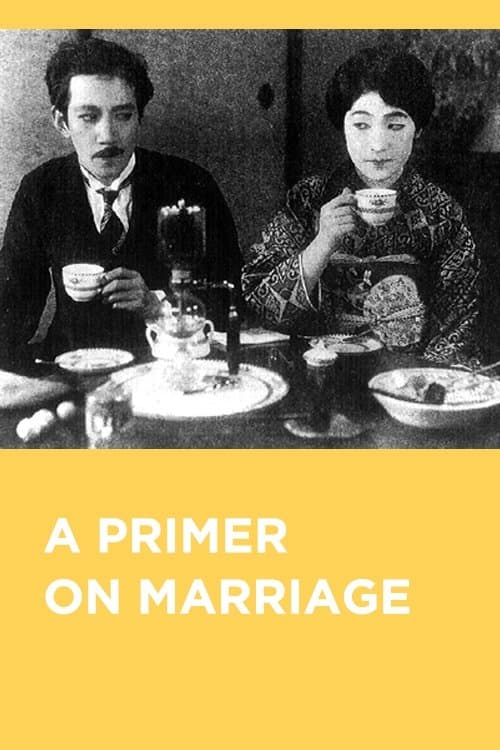 結婚学入門 poster