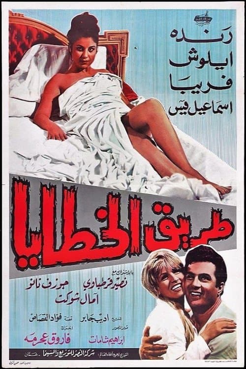 طریق‌الخطایا poster