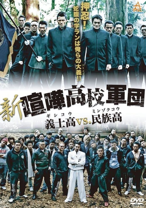 新・喧嘩高校軍団 義士高vs民族高 poster