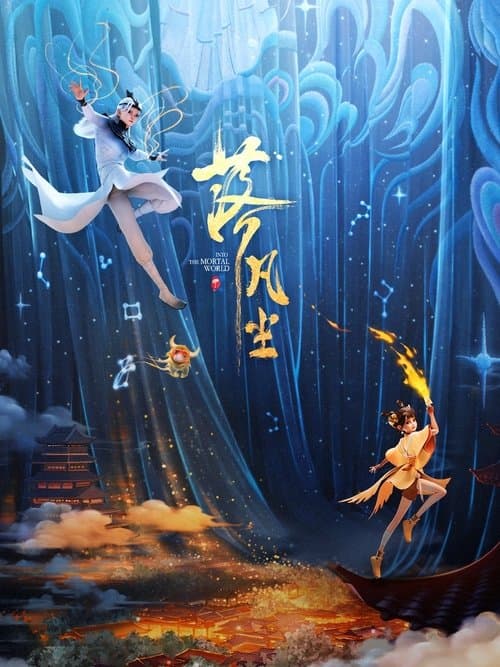 落凡尘 poster