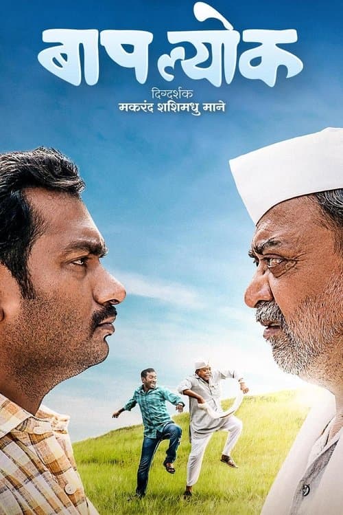 बापल्योक poster