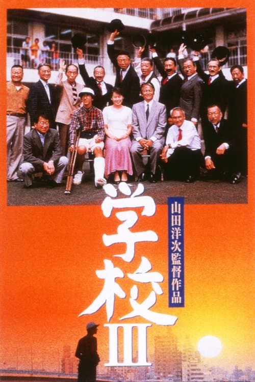 学校III poster