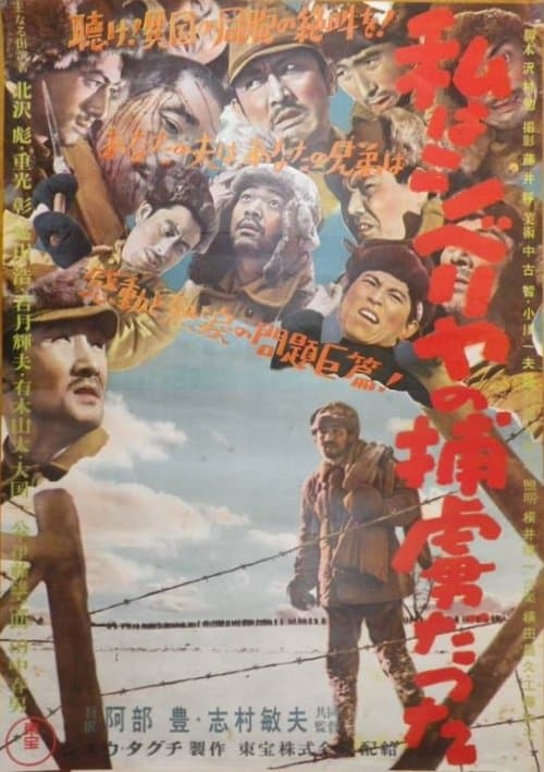 私はシベリヤの捕虜だった poster
