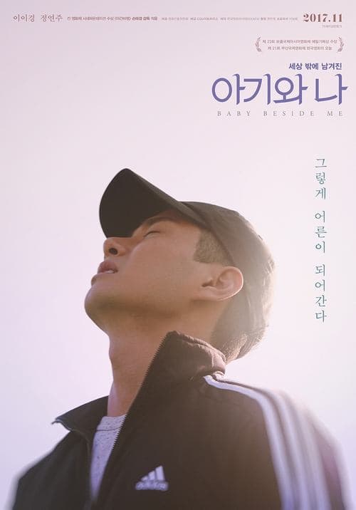아기와 나 poster