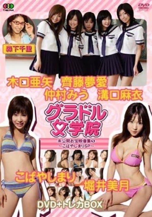 BSフジ『グラドル女学院』未公開お宝映像集(5)~こばやしまりSP~ poster
