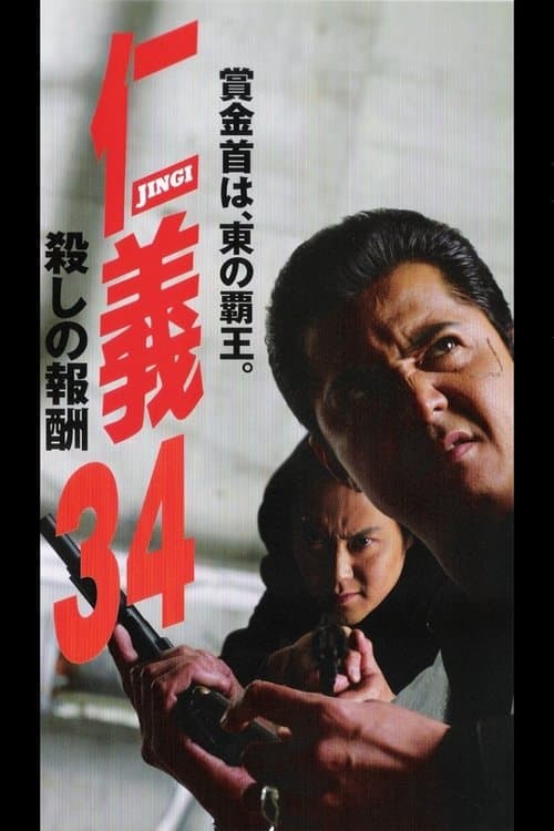 仁義３４ 殺しの報酬 poster