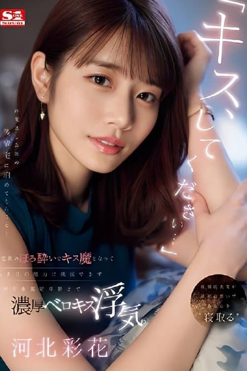 「キス、してください…」 終電逃し会社の後輩宅に泊めてもらうと…宅飲みほろ酔いでキス魔となってあまりの魔力に抵抗できず彼女を裏切り朝まで濃厚ベロキス浮気。 poster