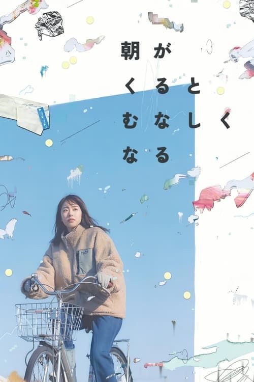 朝がくるとむなしくなる poster