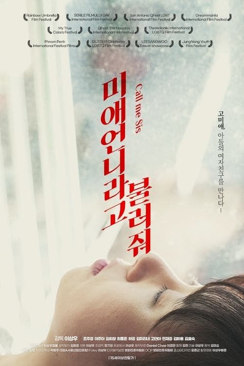 미애언니라고 불러줘 poster