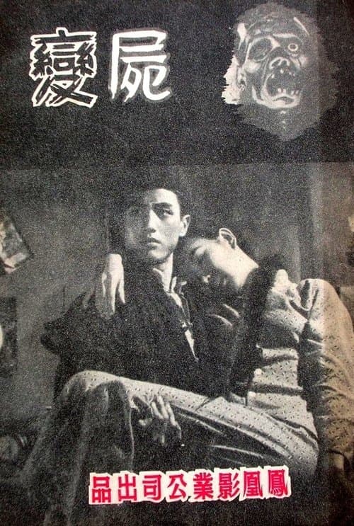 屍變 poster